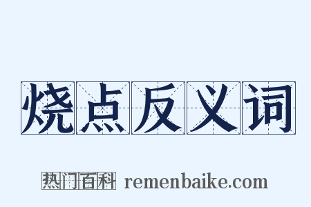 烧点反义词是什么意思的图片